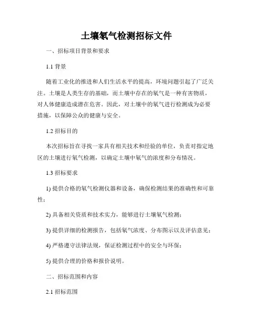 土壤氡气检测招标文件
