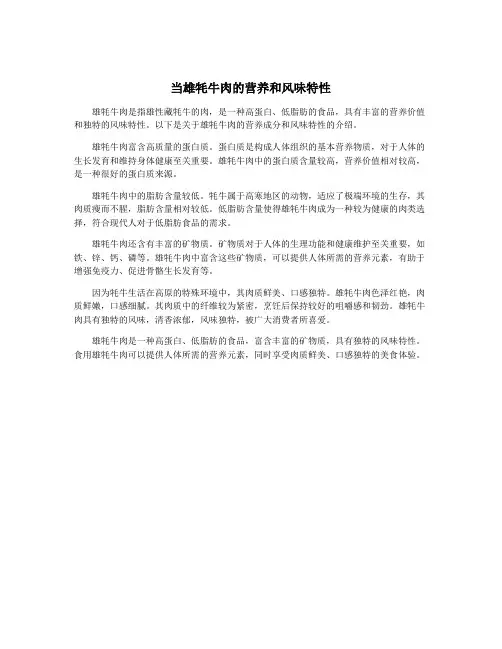 当雄牦牛肉的营养和风味特性