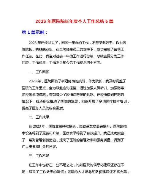 2023年医院院长年度个人工作总结6篇