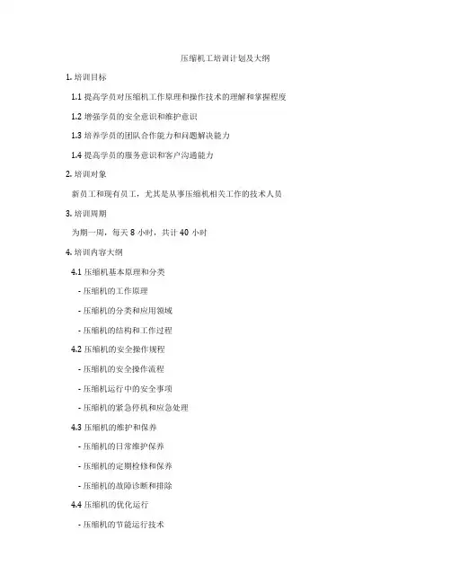 压缩机工培训计划及大纲