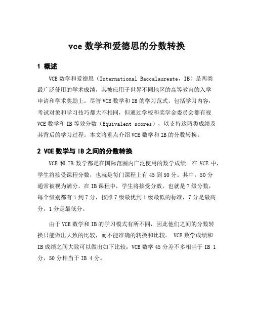 vce数学和爱德思的分数转换