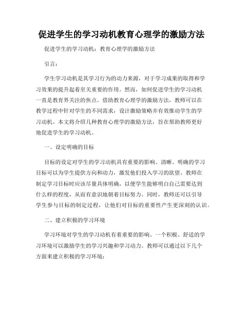 促进学生的学习动机教育心理学的激励方法