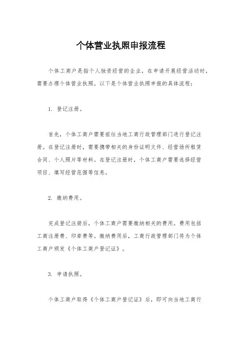 个体营业执照申报流程