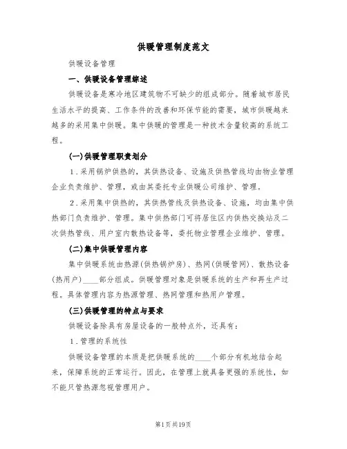 供暖管理制度范文（五篇）