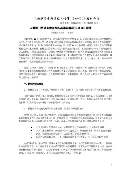 (完整)人教版高中新课程地理1(必修)教材介绍