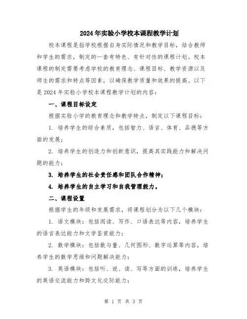 2024年实验小学校本课程教学计划