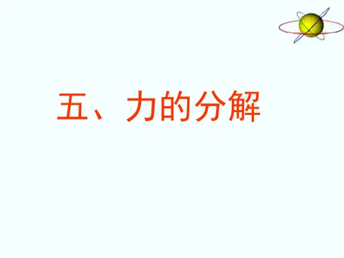 新人教版高中物理必修1一同步教学课件：3-5力的分解(共15张PPT)