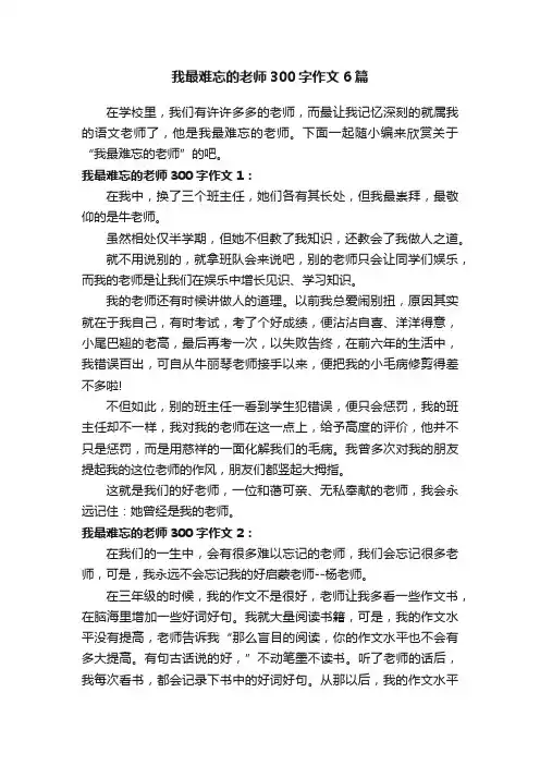 我最难忘的老师300字作文6篇