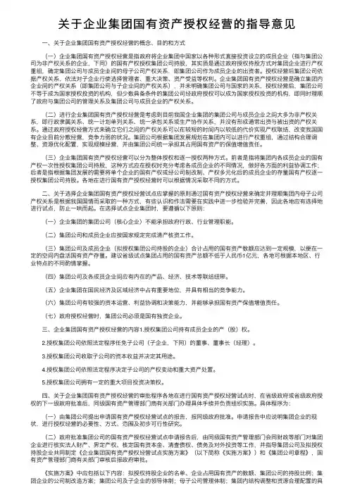 关于企业集团国有资产授权经营的指导意见