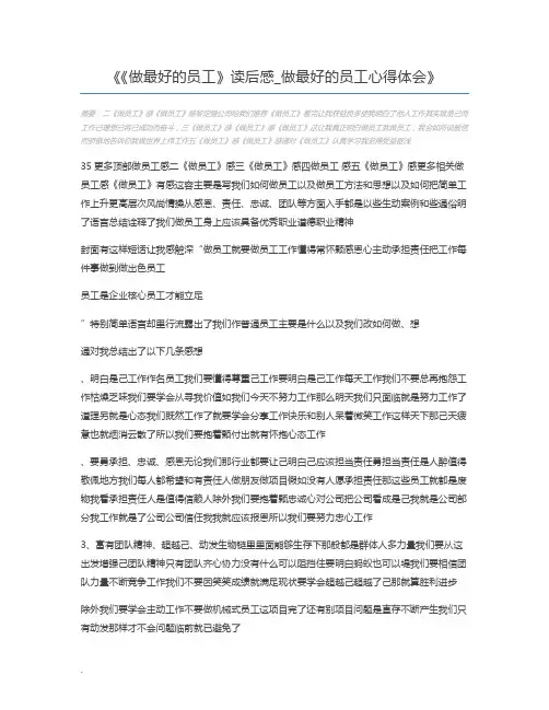 《做最好的员工》读后感_做最好的员工心得体会