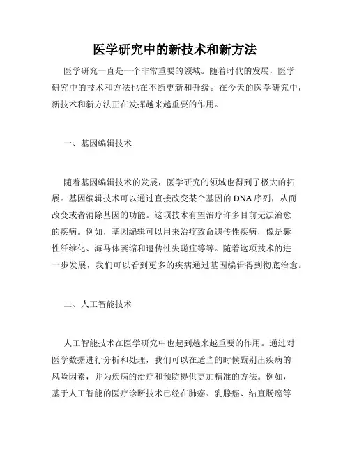 医学研究中的新技术和新方法