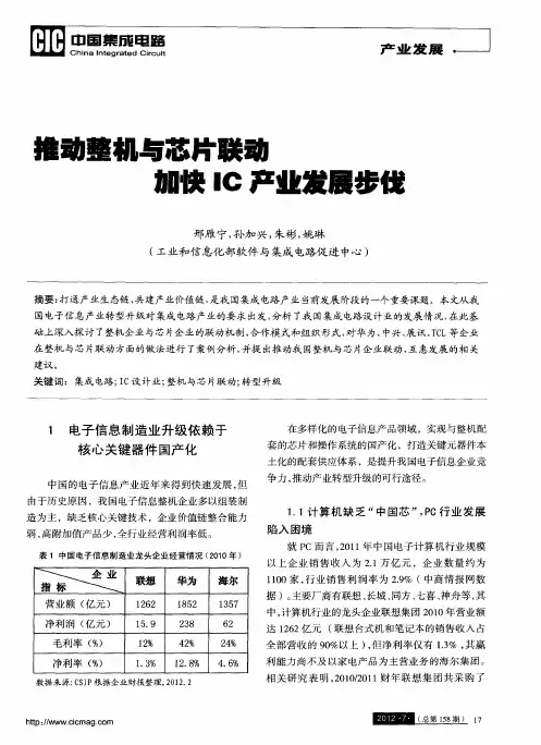 推动整机与芯片联动加快IC产业发展步伐