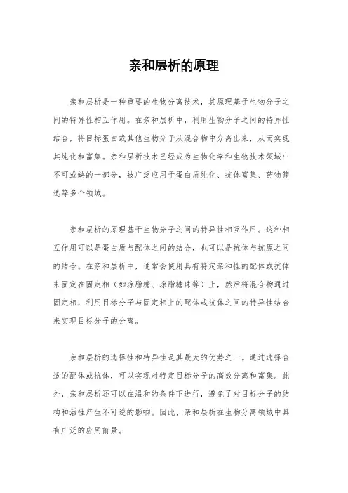 亲和层析的原理