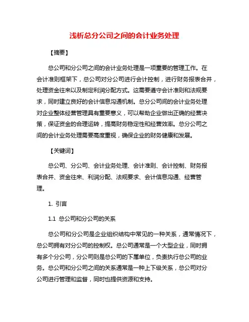 浅析总分公司之间的会计业务处理