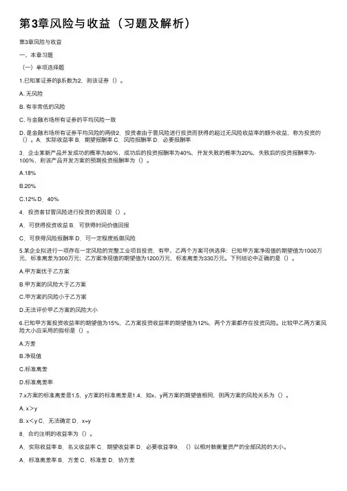 第3章风险与收益（习题及解析）