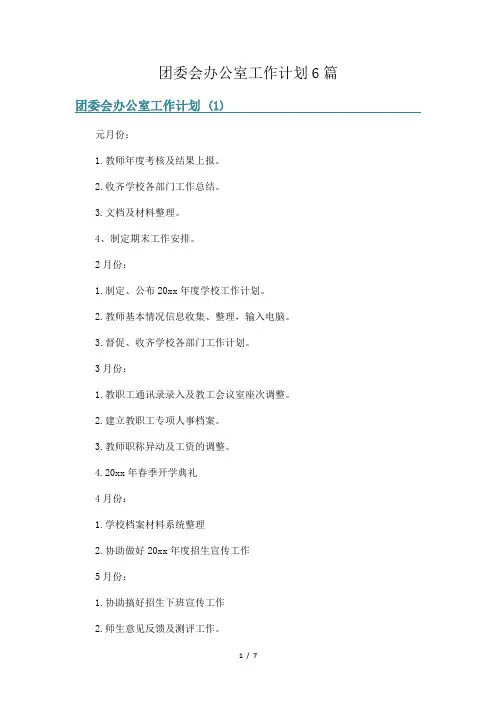 团委会办公室工作计划6篇