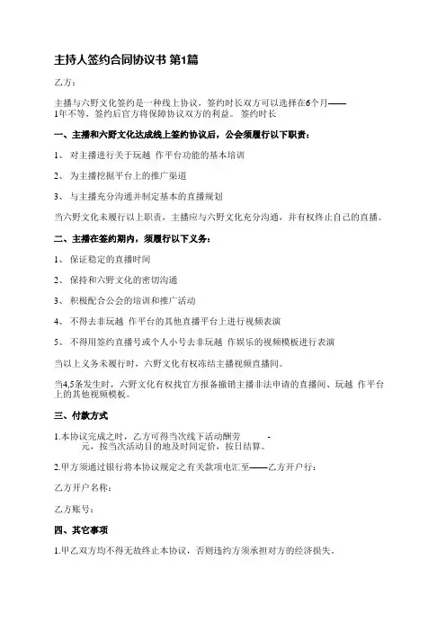 主持人签约合同协议书(热门3篇)