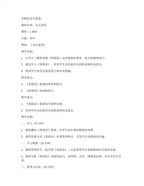 初中茉莉花音乐教案