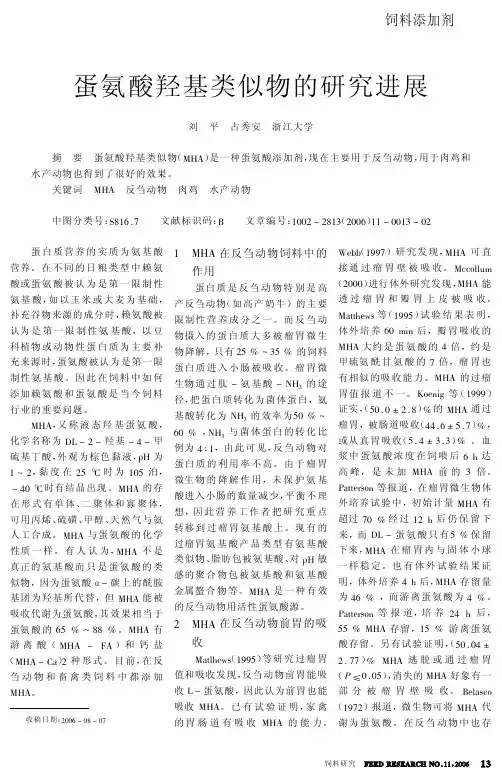 蛋氨酸羟基类似物的研究进展06