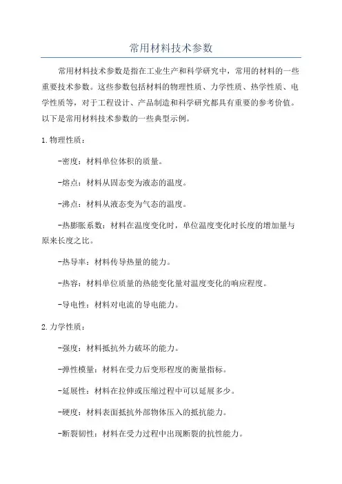 常用材料技术参数