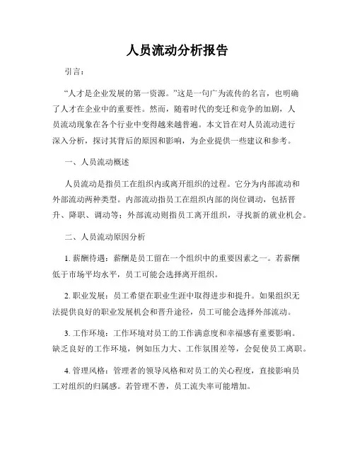 人员流动分析报告