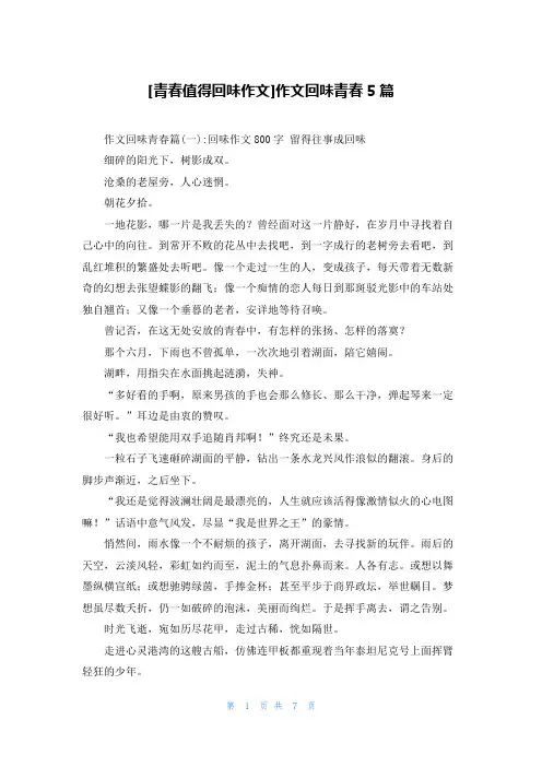 [青春值得回味作文]作文回味青春5篇