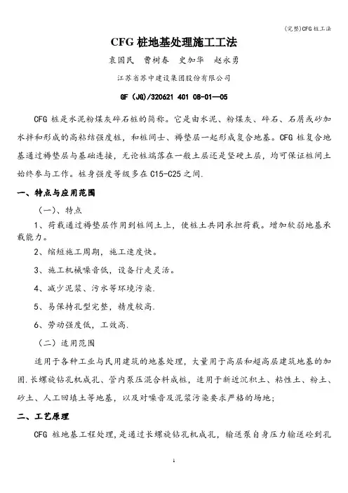 (完整)CFG桩工法