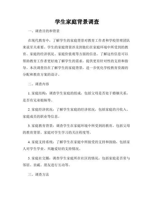 学生家庭背景调查