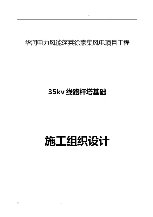 35KV线路杆塔基础施工设计方案