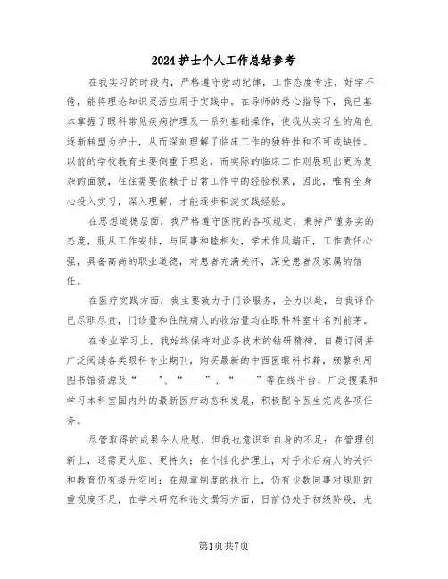 2024护士个人工作总结参考（五篇）