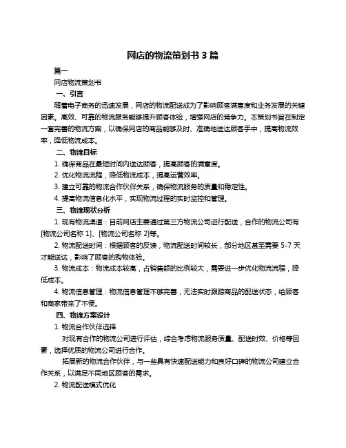 网店的物流策划书3篇
