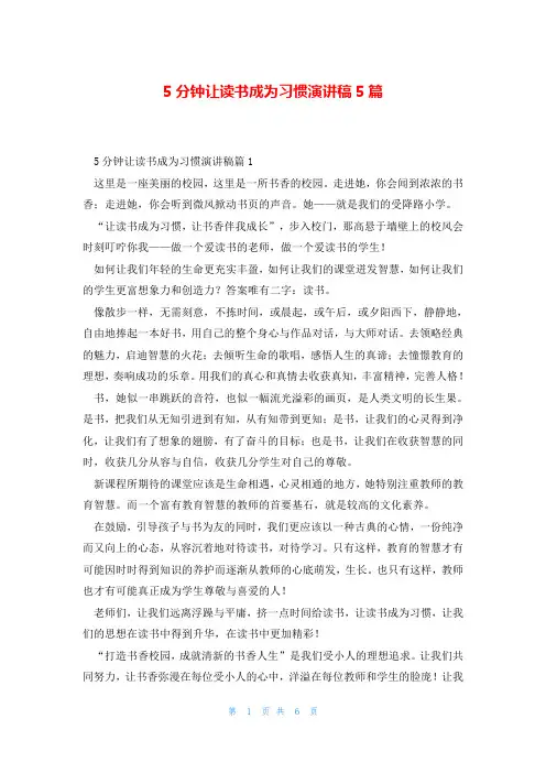 5分钟让读书成为习惯演讲稿5篇