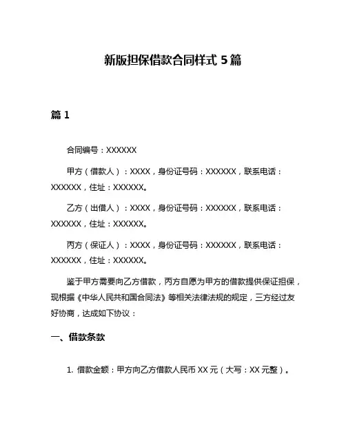 新版担保借款合同样式5篇