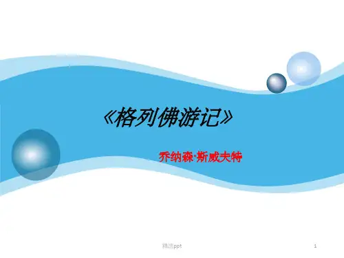中考语文名著导读复习：《格列佛游记》1完整ppt课件