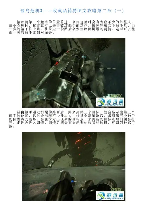 孤岛危机2——收藏品简易图文攻略第二章(一)