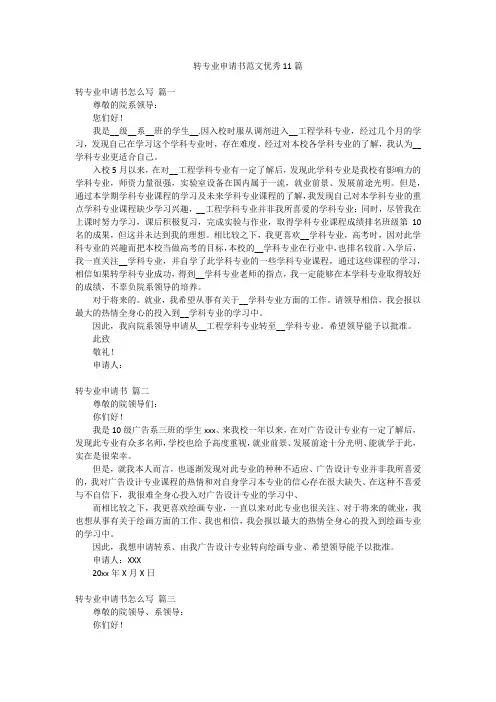 转专业申请书范文优秀11篇