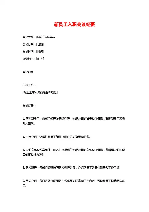 新员工入职会议纪要