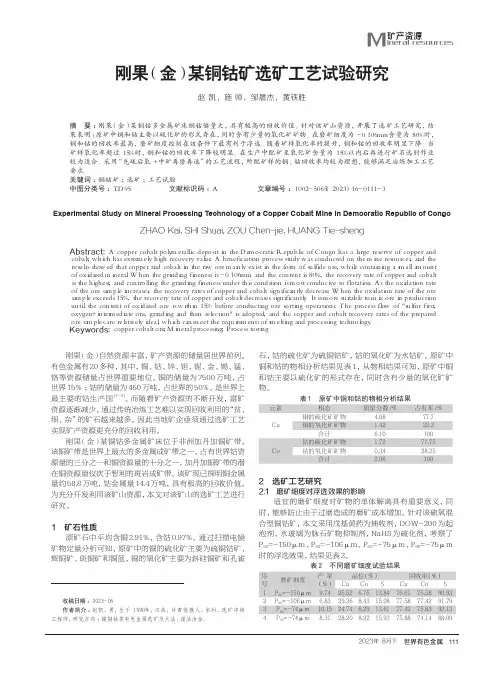 刚果（金）某铜钴矿选矿工艺试验研究