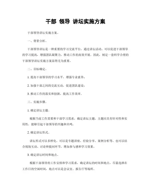 干部 领导 讲坛实施方案