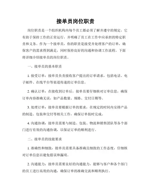 接单员岗位职责