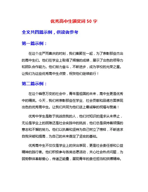 优秀高中生颁奖词50字