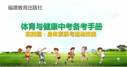 中考体育与健康备考指导课件：第一章必考类项目、第二章抽考类项目