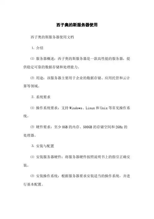 西子奥的斯服务器使用