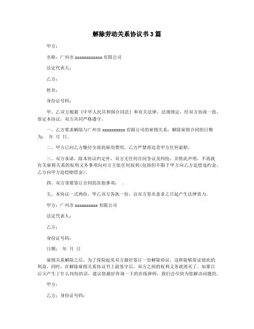 解除劳动关系协议书3篇