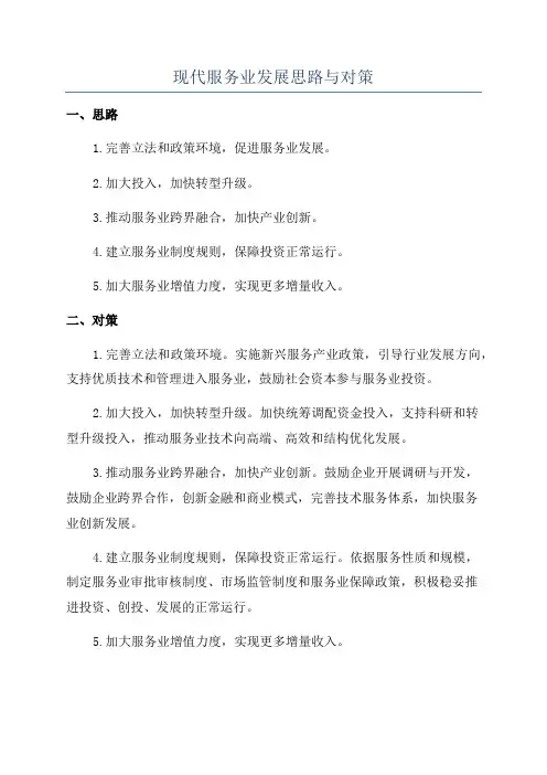 现代服务业发展思路与对策
