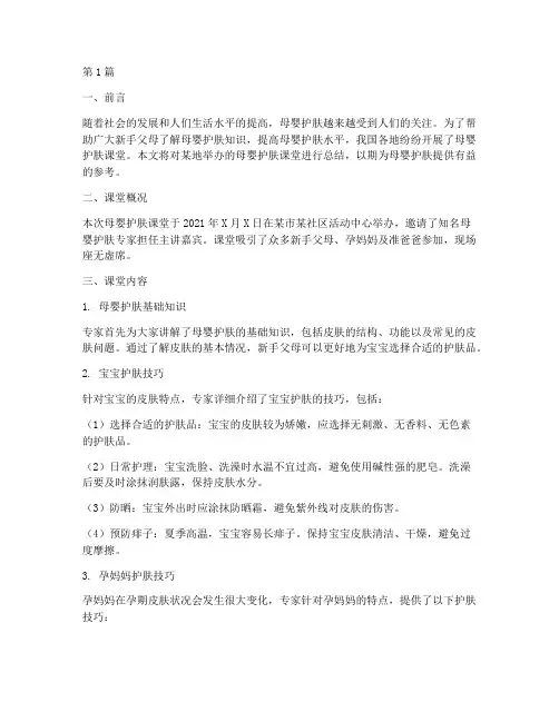 母婴护肤课堂总结报告范文(3篇)
