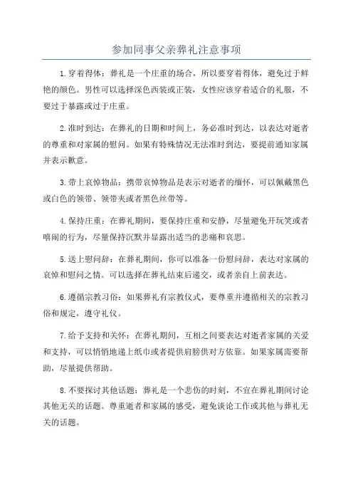 参加同事父亲葬礼注意事项