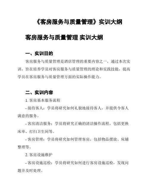 《客房服务与质量管理》实训大纲