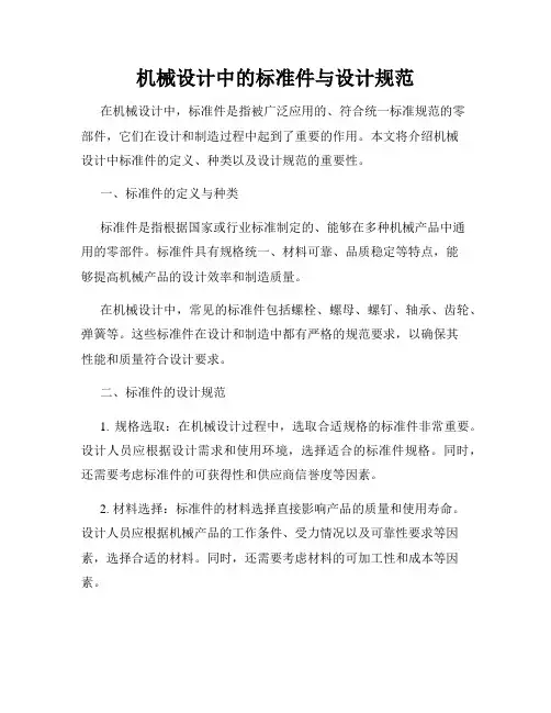 机械设计中的标准件与设计规范