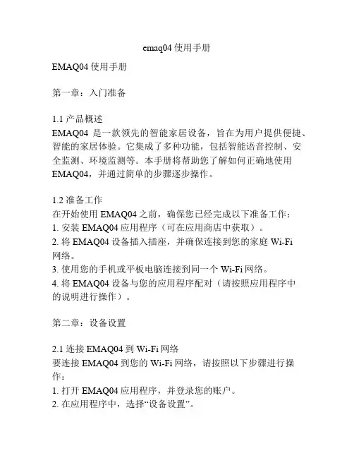 emaq04使用手册